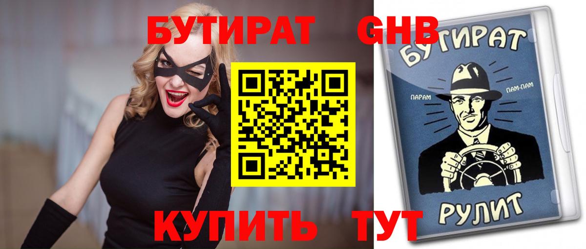 Бутират 1.4BDO  Вход с VPN  Полевской 